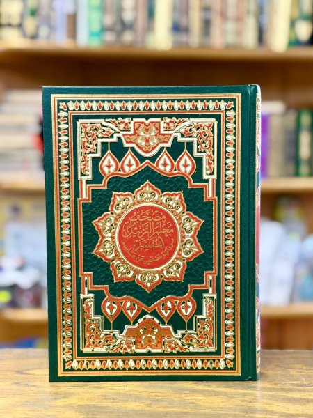 مصحف معلم الترتيل المفسر